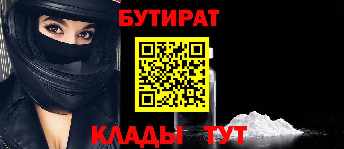 Бутират бутик  Вход с VPN  Каменск-Уральский 